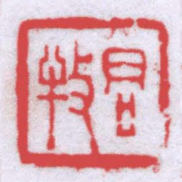 杏垞君牧书法图片