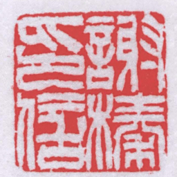徐三庚謝榛印信书法图片