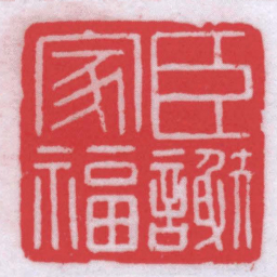 胡镢臣謝家福书法图片