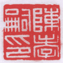 胡镢陳孝嗣印书法图片