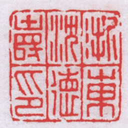 胡镢浙東神徳壽印书法图片