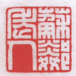 王石经蘇鄰老人书法图片