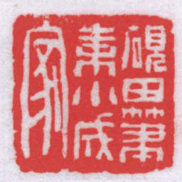 姚宝侃硯田筆耒小成家书法图片