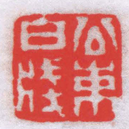 柳乔公束白牋书法图片