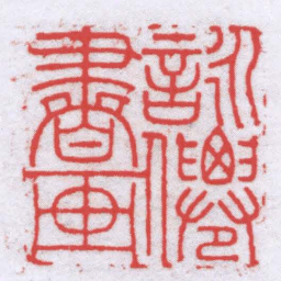 陈春熙詠㒨書画书法图片
