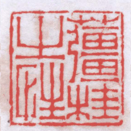 钟以敬䕬桂之性书法图片