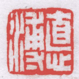 钟以敬㥁溥书法图片