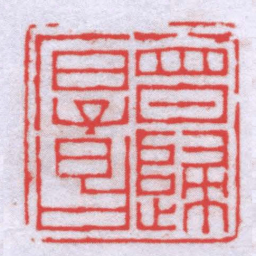 钟以敬曾歸厚昌书法图片