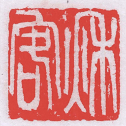 雪扉居士秌客书法图片