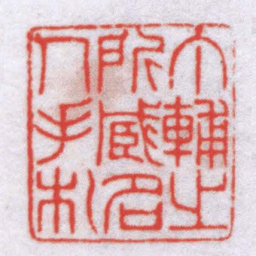 赵叔孺丁輔之所臧名人手札书法图片