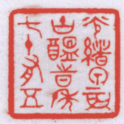叶铭光緒甲辰吉醖時年七十有五书法图片
