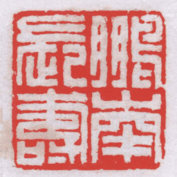 童大年鵬南長壽书法图片