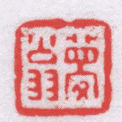 唐醉石夢翁书法图片