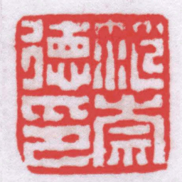 唐醉石范奈徳印书法图片