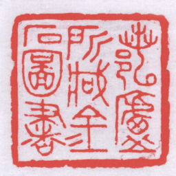 陈澹如鄀廬所臧金石圖書书法图片