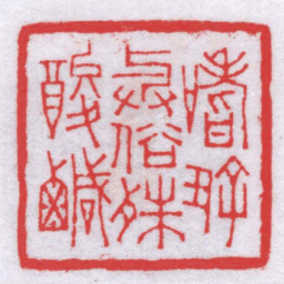 钟以敬嗜好與俗殊酸鹹书法图片
