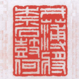 钟以敬才薄將奈石鼓何书法图片