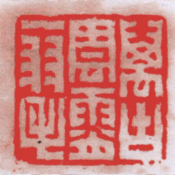 钟以敬萬古雲霄一羽毛书法图片