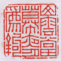 钟以敬山雲當幕夜月爲鈎书法图片