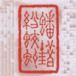 钟以敬蟠錯紛蛟虬书法图片