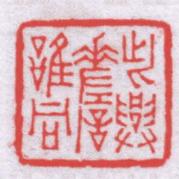 钟以敬此興嗟誰同书法图片