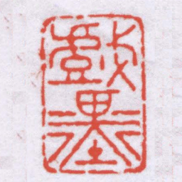 钟以敬戲墨书法图片