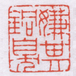 钟以敬嫌其銅臭书法图片