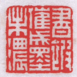 钟以敬書被催成墨未濃书法图片