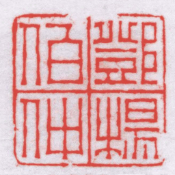 钟以敬鄧楊伯仲书法图片