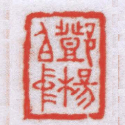 钟以敬鄧楊伯仲书法图片