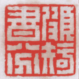 钟以敬頗知書八分书法图片