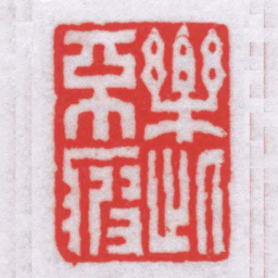 钟以敬樂此不疲书法图片