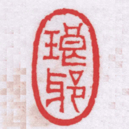 钟以敬琅邪书法图片