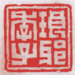 钟以敬琅邪季子书法图片