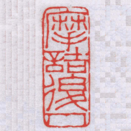 钟以敬摩詰後人书法图片