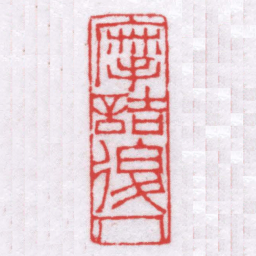 钟以敬摩詰後人书法图片