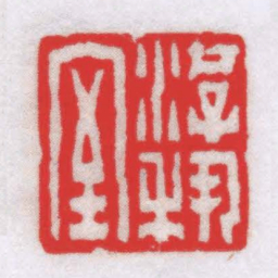 钟以敬游秇室书法图片