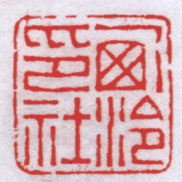 钟以敬西泠印社书法图片