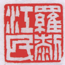 钟以敬羅剎江民书法图片