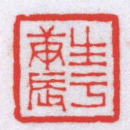 钟以敬生于庚辰书法图片