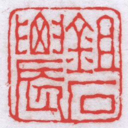 钟以敬鉏石䢉书法图片