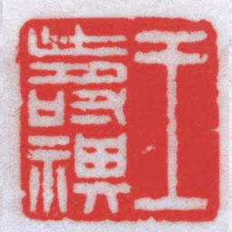 钟以敬王壽褀书法图片