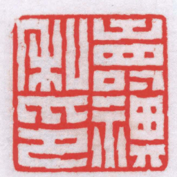 钟以敬壽祺私印书法图片