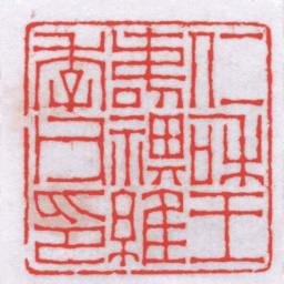钟以敬仁和王壽祺維季父印书法图片