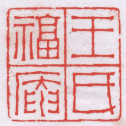 钟以敬王氏福盦书法图片