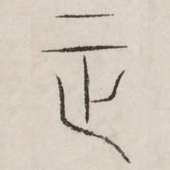 正书法图片