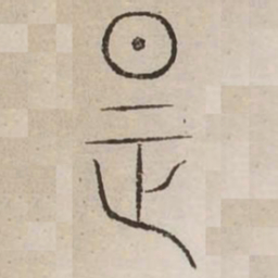 是书法图片