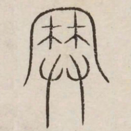 爨书法图片