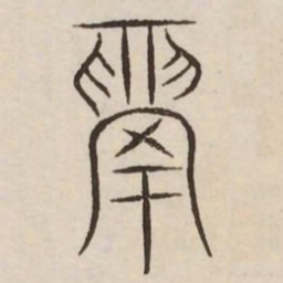 鬲书法图片
