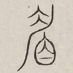 眉书法图片